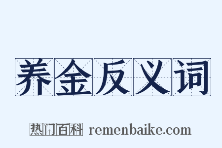 养金反义词是什么意思的图片